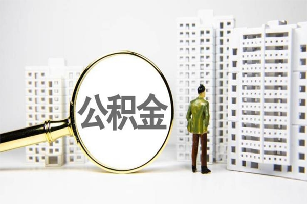 嘉善离职怎样取住房公积金（离职后怎样取公积金）