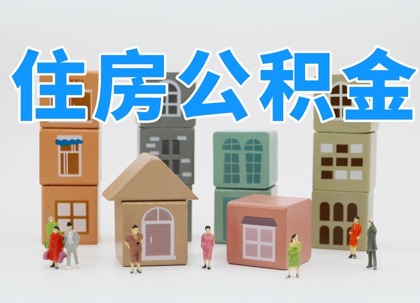 嘉善离职怎样取住房公积金（离职后怎样取公积金）